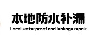 武安本地防水（中讯网）